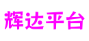 四川省绵阳市辉达平台游戏机制设计平台